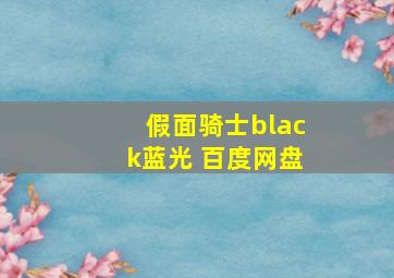 假面骑士black蓝光 百度网盘